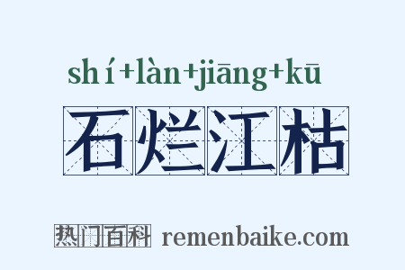 石烂江枯是什么意思的图片